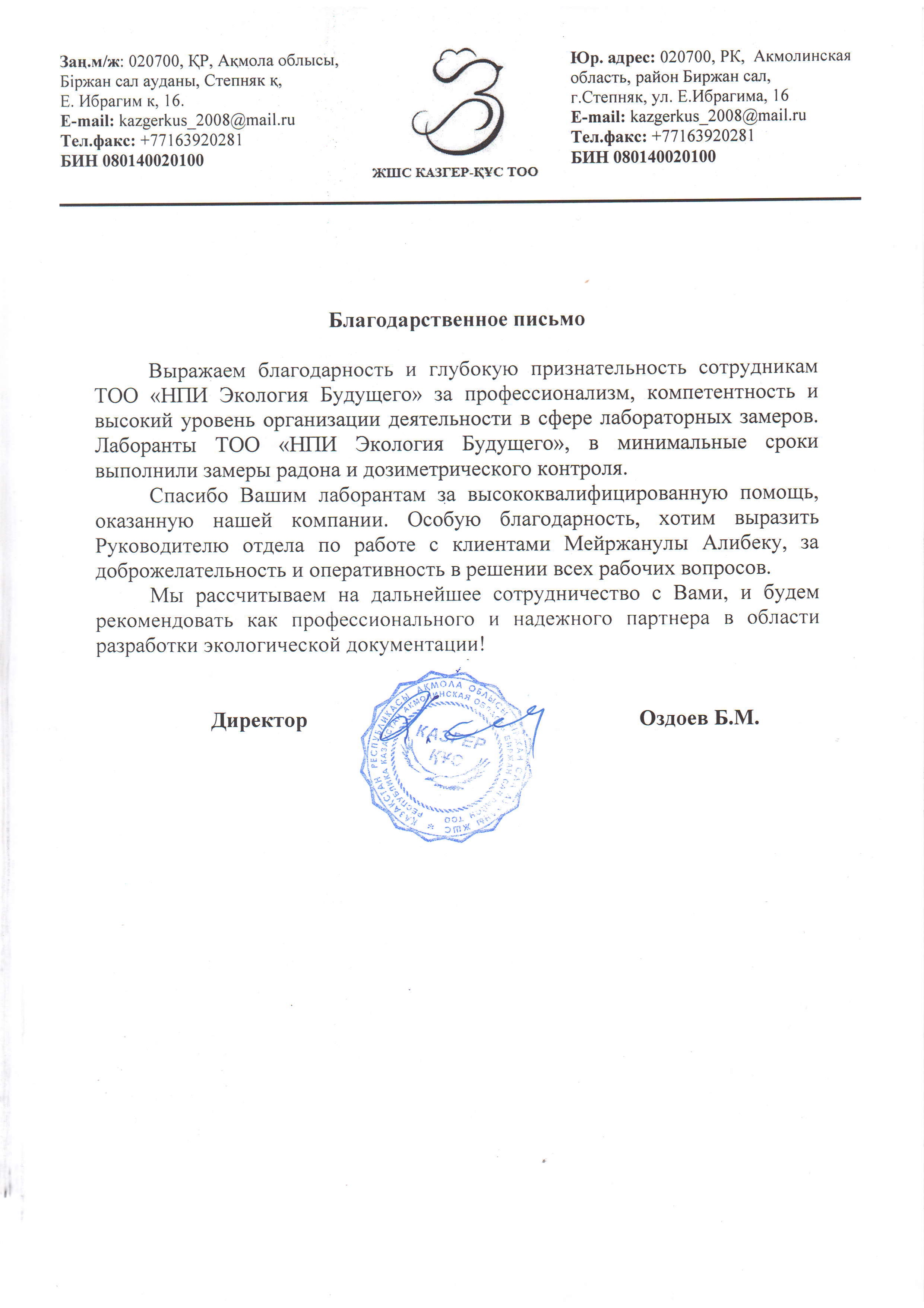 ЖШС КАЗГЕР-ҚҰС ТОО