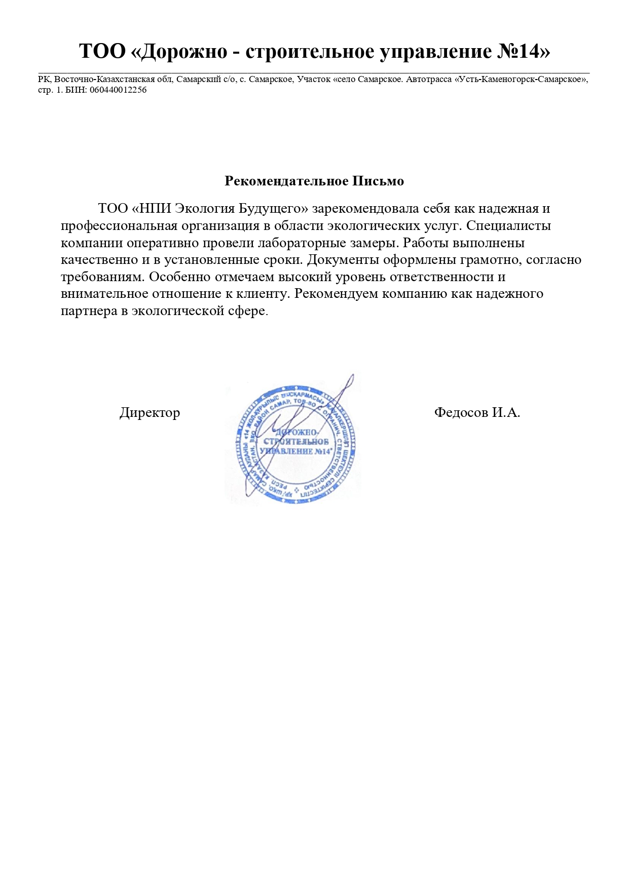 ТОО «ДСУ №14»